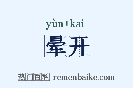 晕开是什么意思的图片
